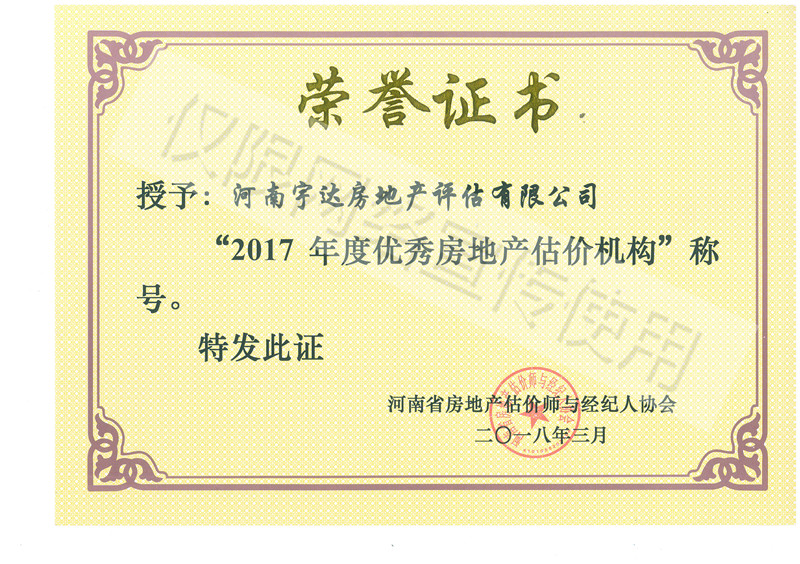 2017年度優(yōu)秀房地產(chǎn)估價機構(gòu)-榮譽證書.jpg